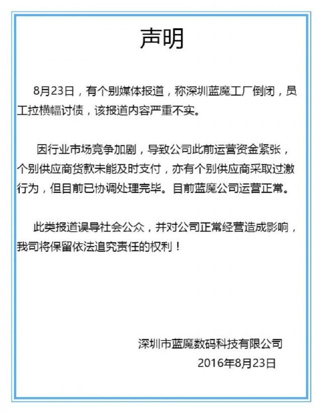藍(lán)魔手機(jī)辟謠工廠倒閉傳聞 曾遇資金困難但運(yùn)營正常