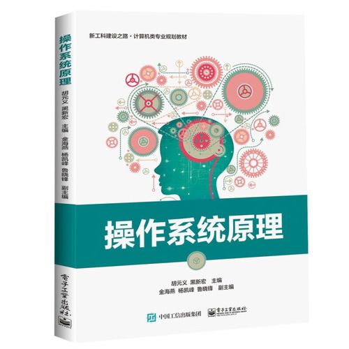 操作系統(tǒng)原理 新工科時(shí)代計(jì)算機(jī)軟硬件資源控制的基石