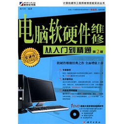 電腦軟硬件維修從入門到精通 第3版 附dvd光盤1張