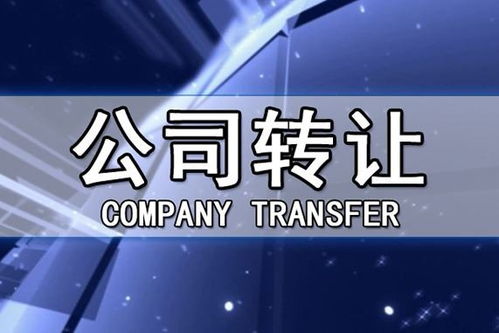 公司轉(zhuǎn)讓的5大常見問題——四川代理代辦深度解析