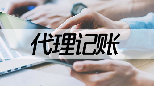 四川企業(yè)代理記賬收費(fèi)依據(jù)解析 以老表哥財(cái)稅為例
