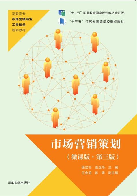 市場(chǎng)營(yíng)銷策劃(微課版&middot;第三版)